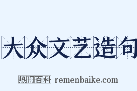 大众文艺造句是什么意思的图片